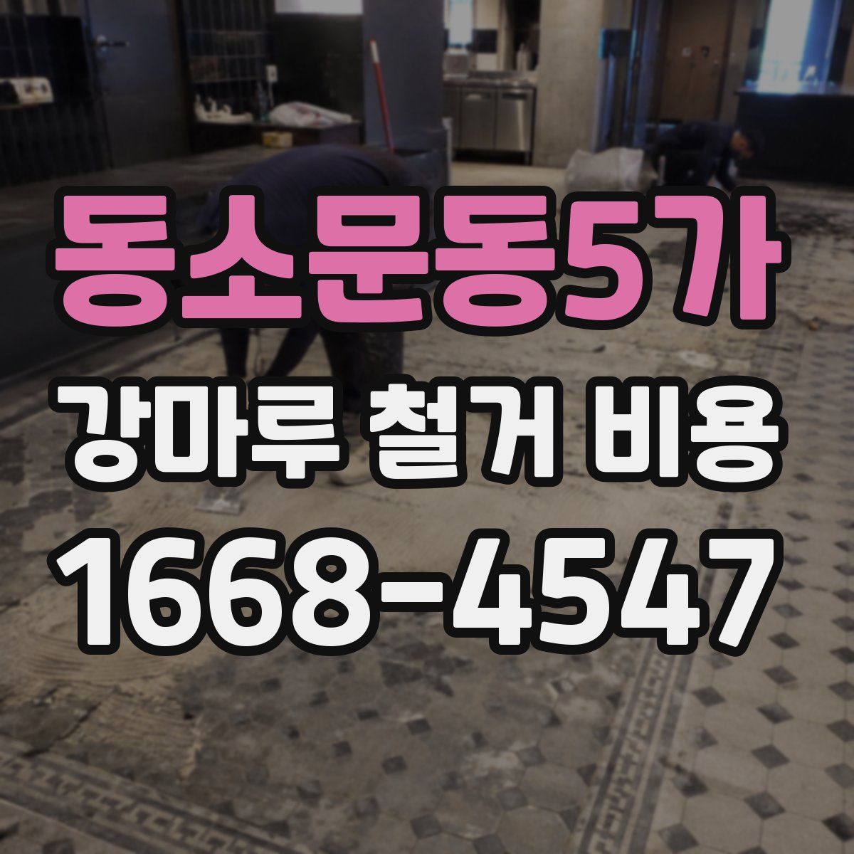 동소문동5가 강마루 철거 비용