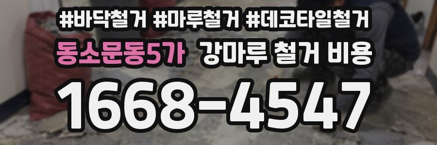 동소문동5가 강마루 철거 비용