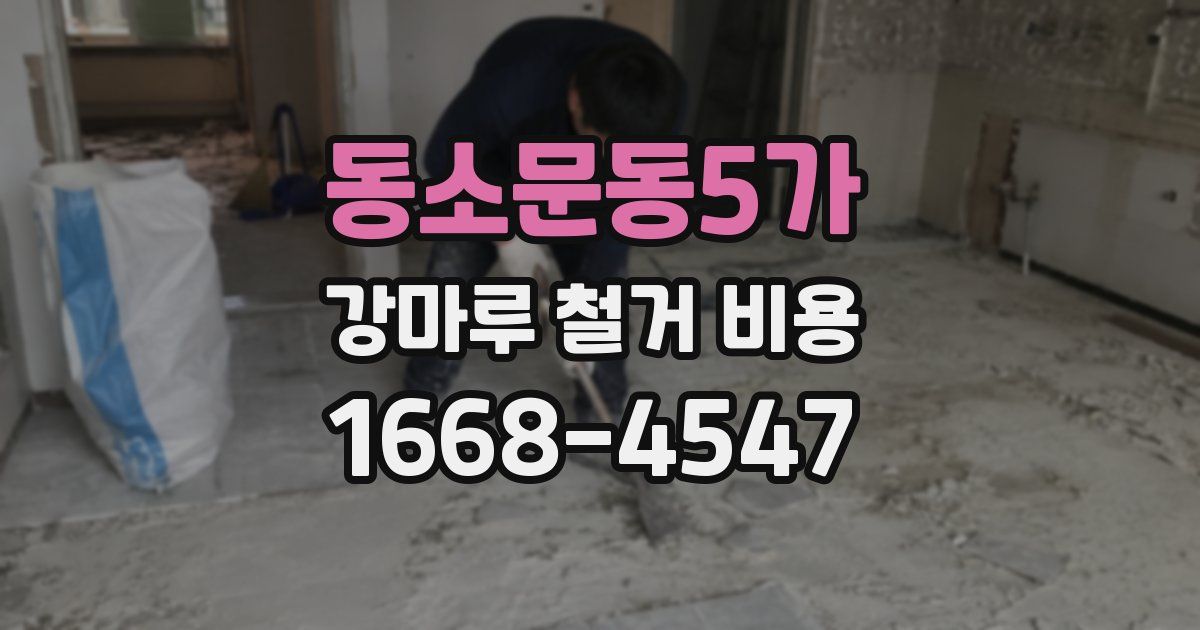 동소문동5가 강마루 철거 비용