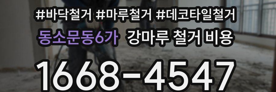 동소문동6가 강마루 철거 비용