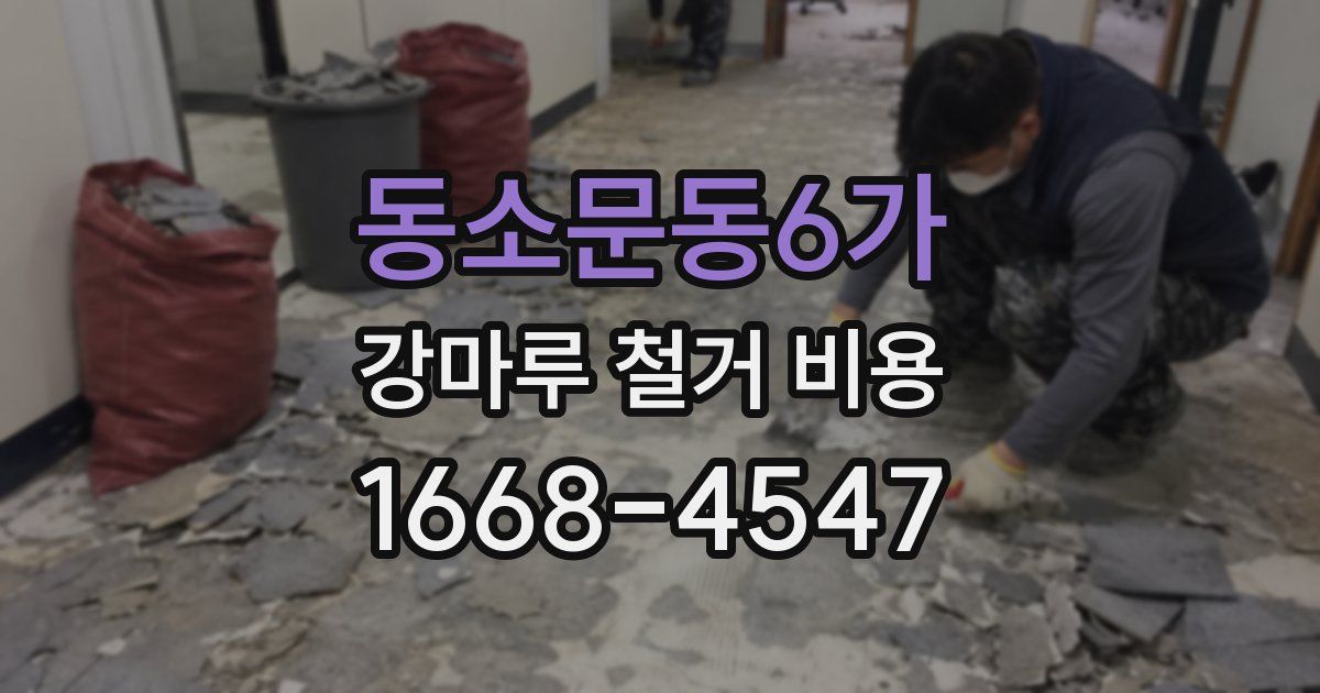 동소문동6가 강마루 철거 비용