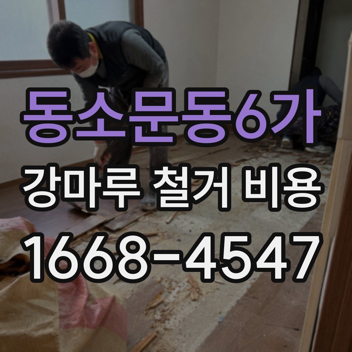 동소문동6가 강마루 철거 비용