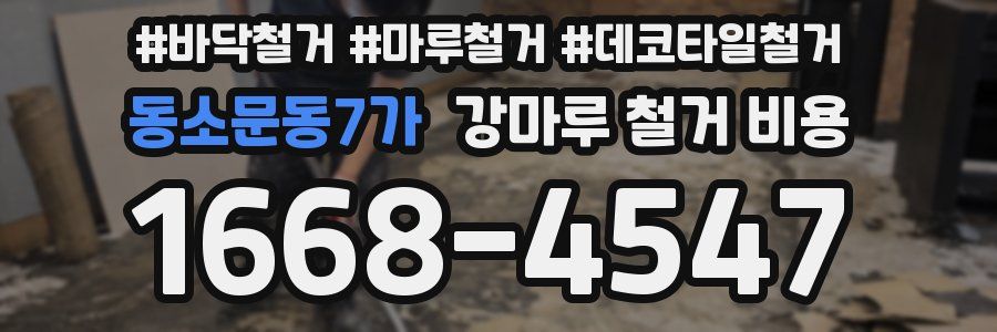 동소문동7가 강마루 철거 비용