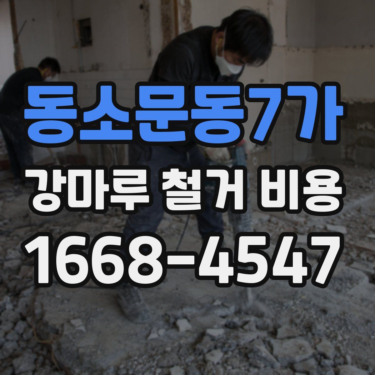 동소문동7가 강마루 철거 비용