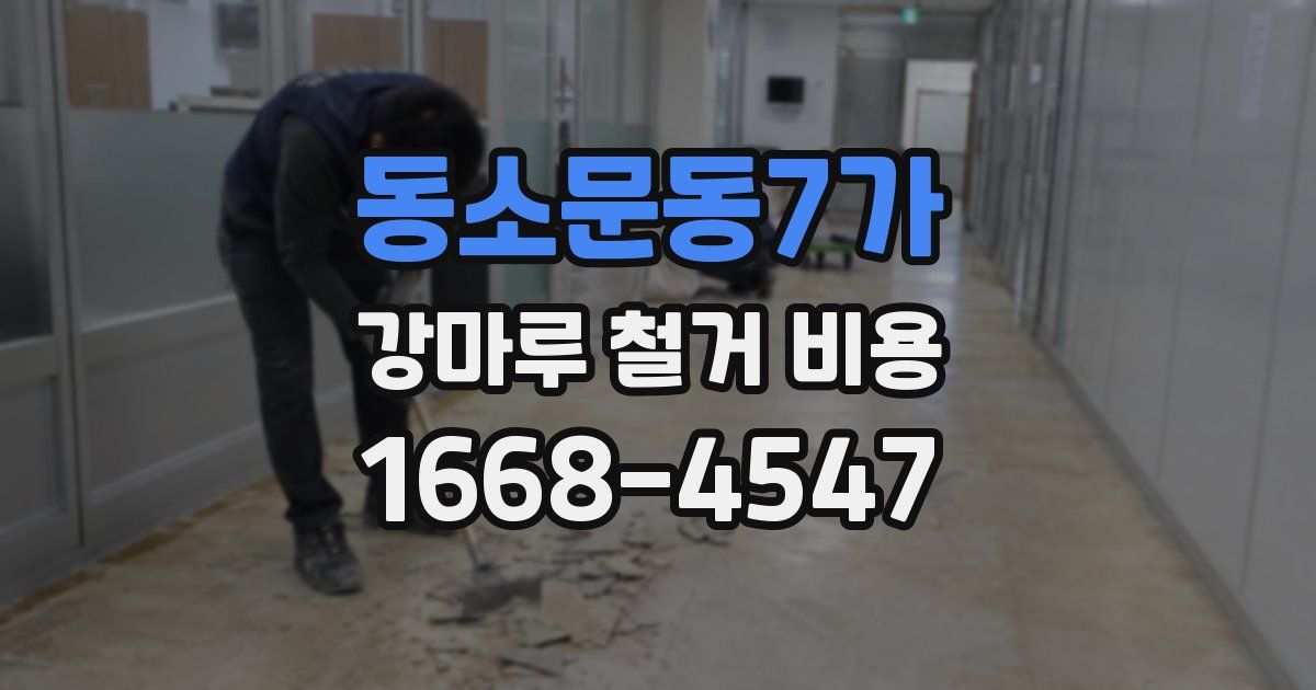 동소문동7가 강마루 철거 비용