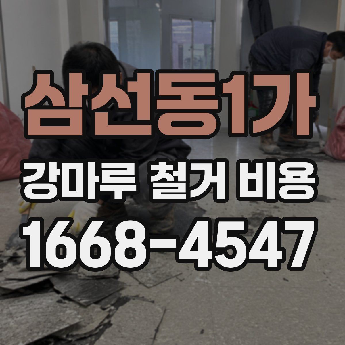 삼선동1가 강마루 철거 비용 철거 후 청소 범위까지 확인하기