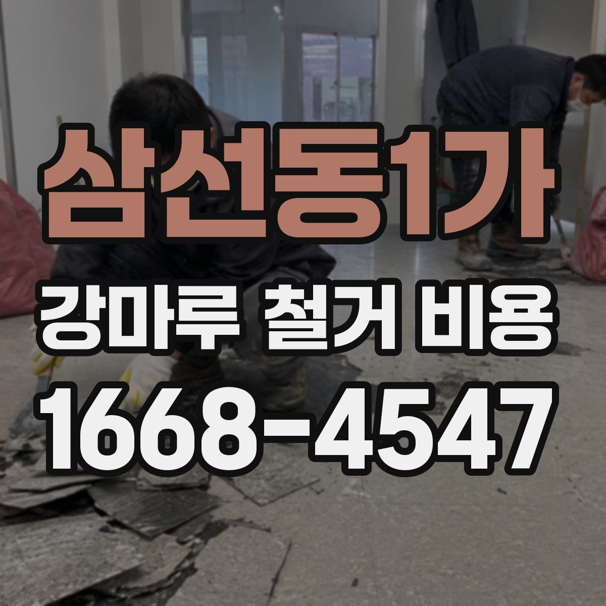 삼선동1가 강마루 철거 비용