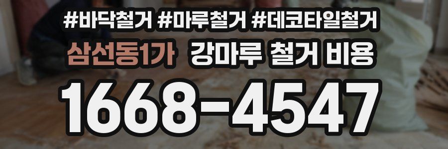 삼선동1가 강마루 철거 비용