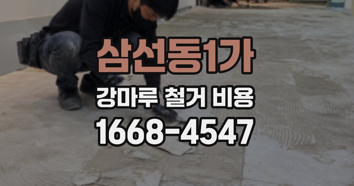 삼선동1가 강마루 철거 비용