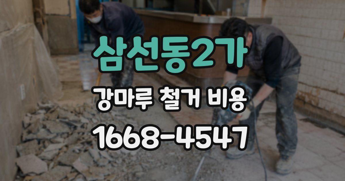 삼선동2가 강마루 철거 비용