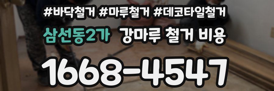삼선동2가 강마루 철거 비용
