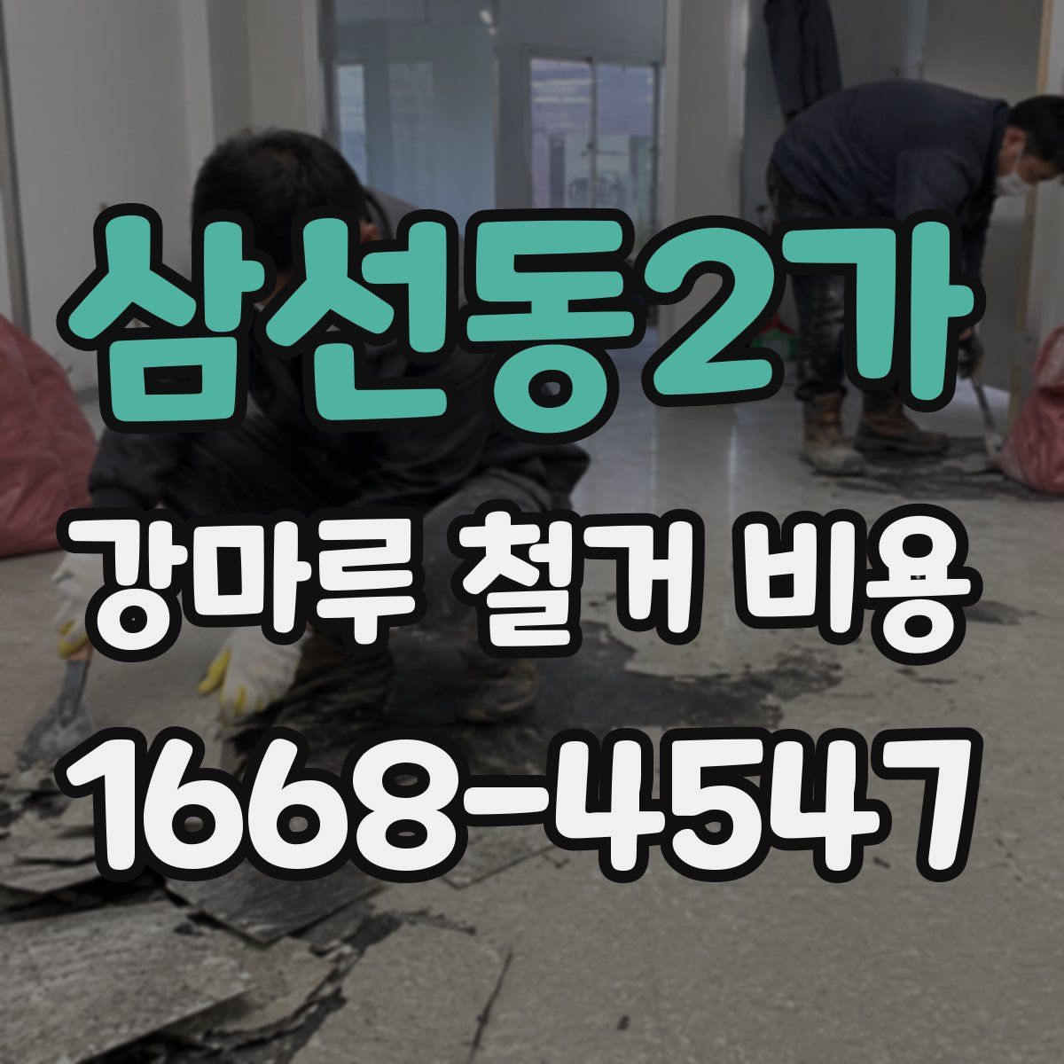 삼선동2가 강마루 철거 비용