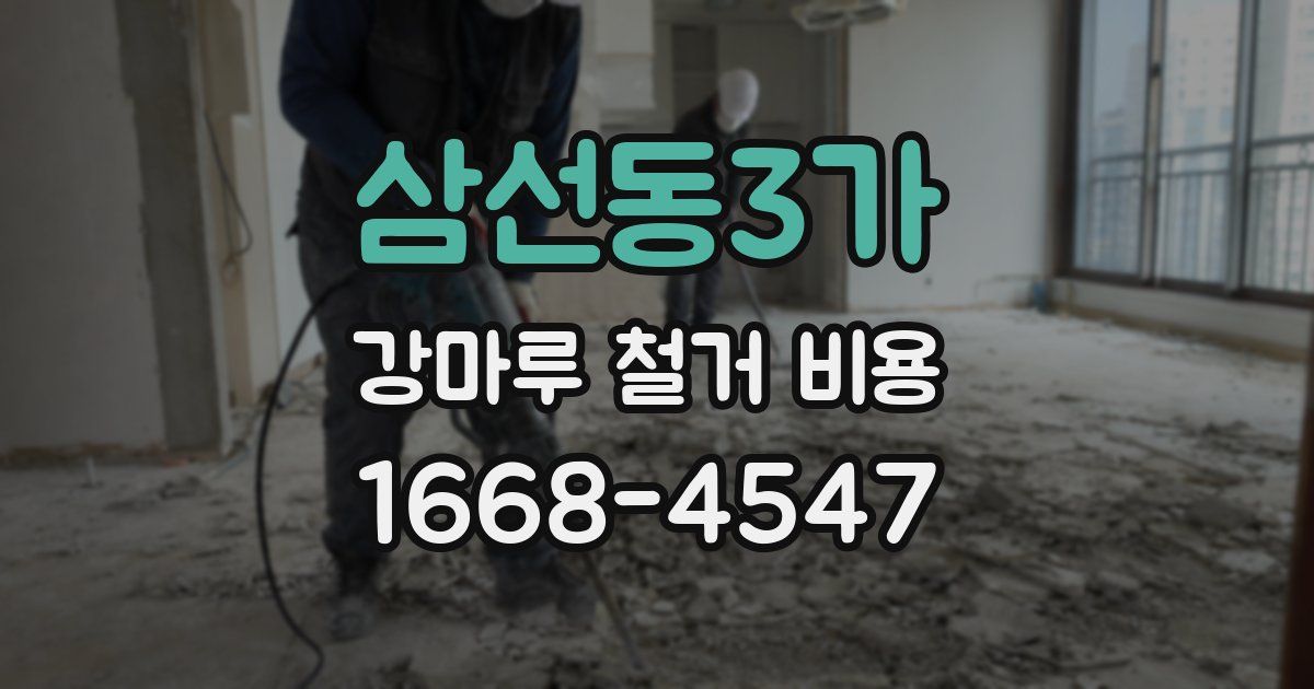 삼선동3가 강마루 철거 비용