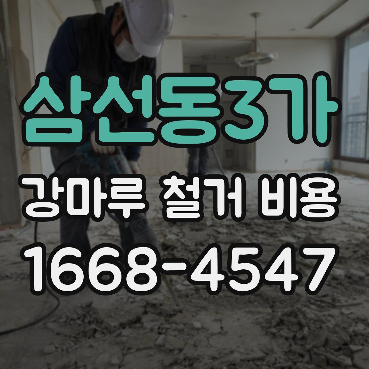 삼선동3가 강마루 철거 비용