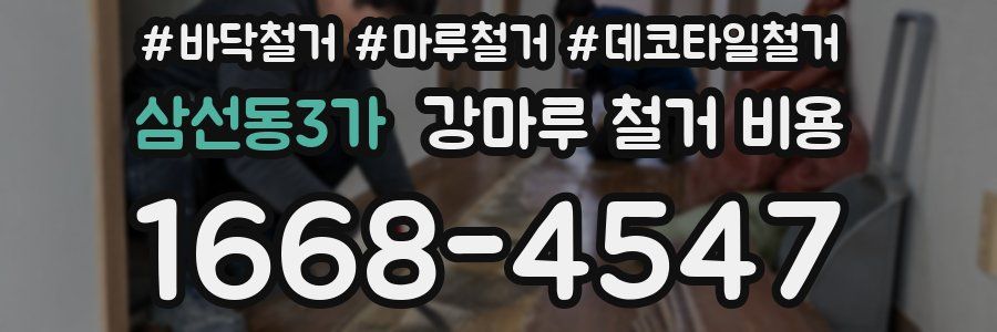삼선동3가 강마루 철거 비용