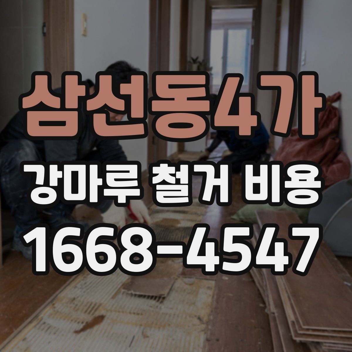 삼선동4가 강마루 철거 비용 바닥 구조에 따라 작업이 달라지는 이유