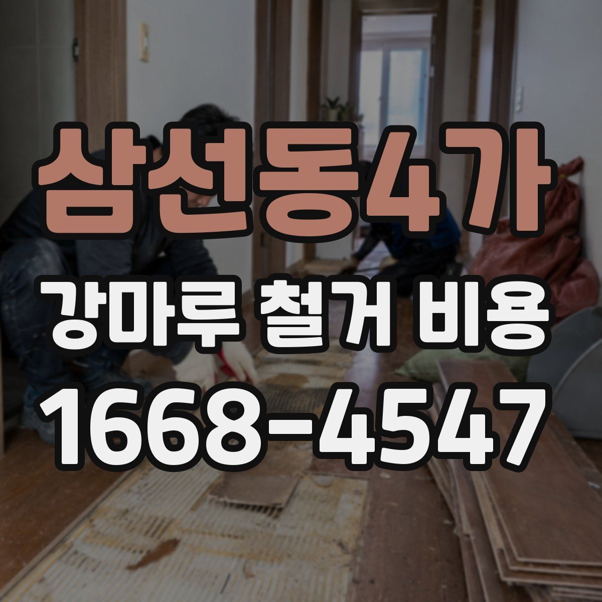 삼선동4가 강마루 철거 비용