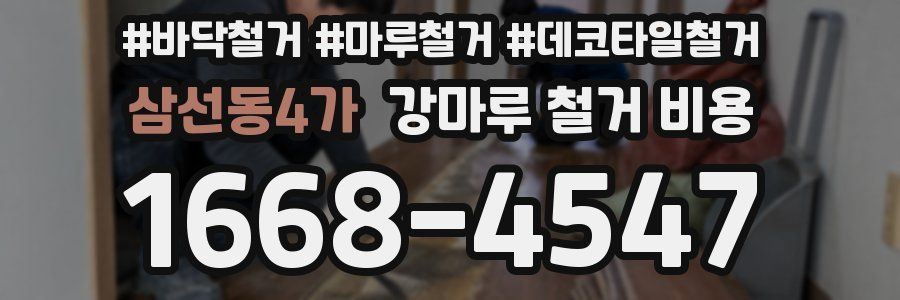 삼선동4가 강마루 철거 비용