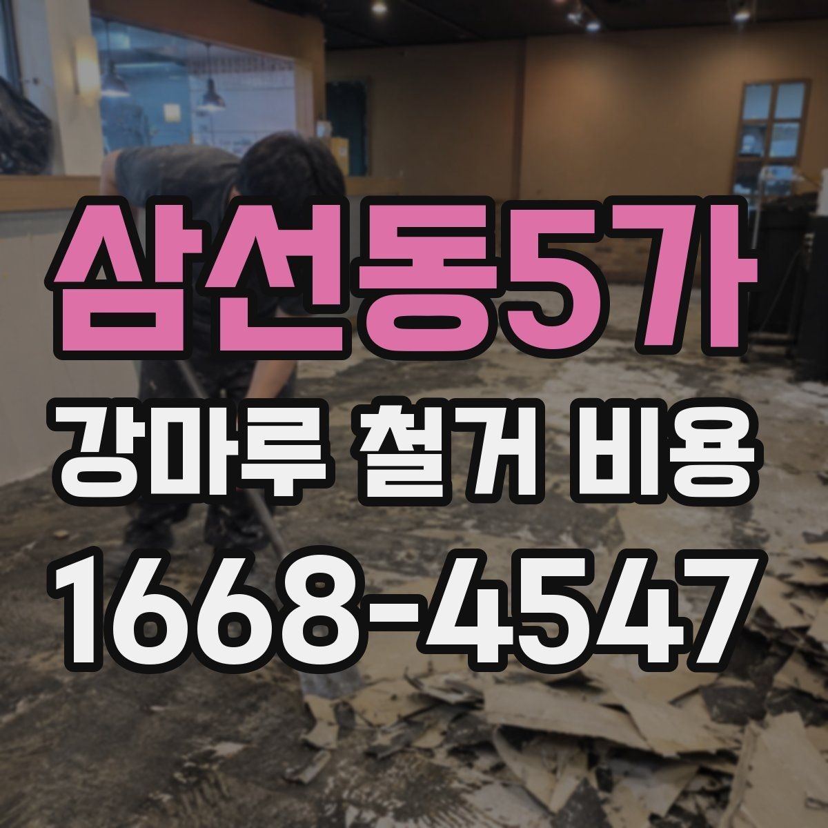 삼선동5가 강마루 철거 비용 문의 전에 준비할 체크리스트