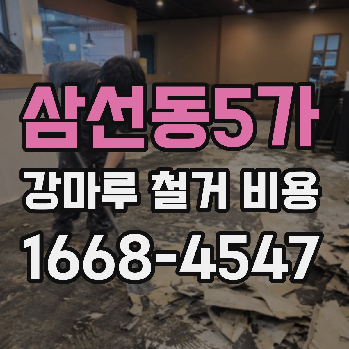 삼선동5가 강마루 철거 비용