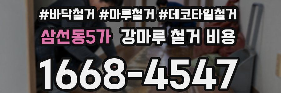 삼선동5가 강마루 철거 비용