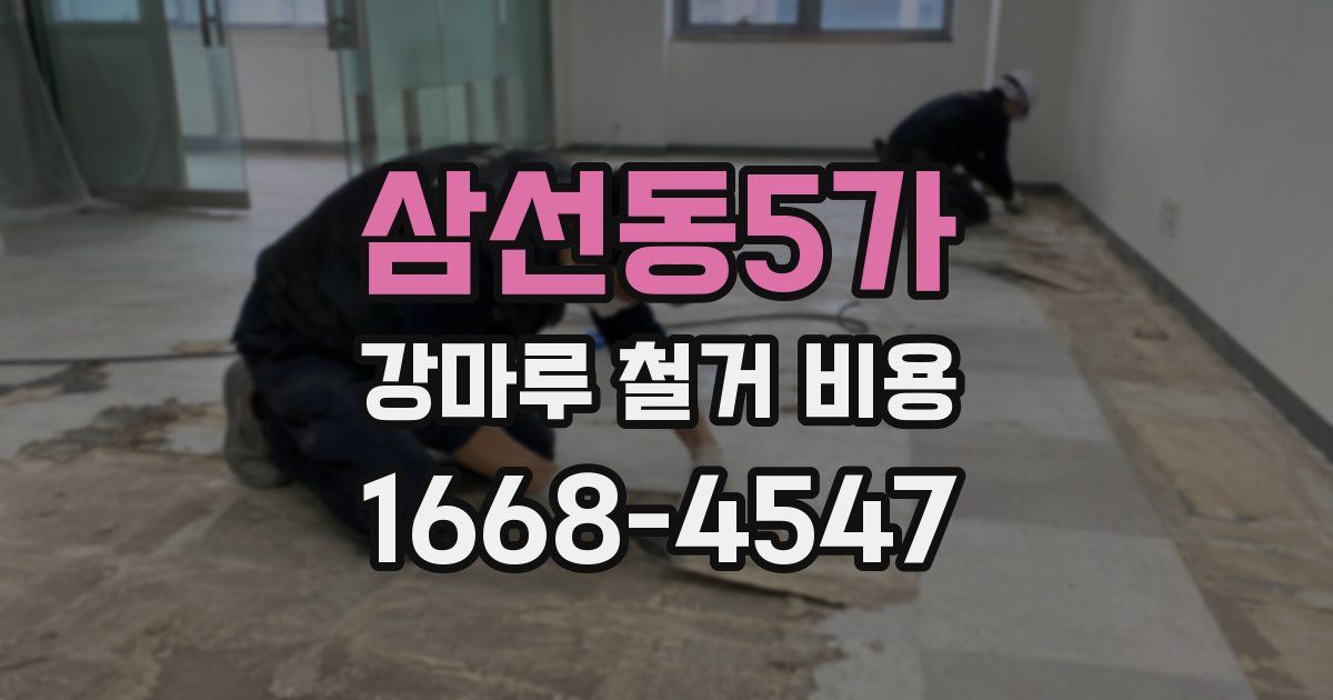 삼선동5가 강마루 철거 비용
