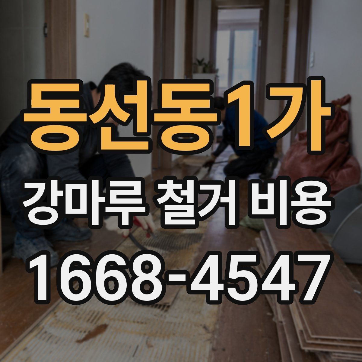 동선동1가 강마루 철거 비용 방별로 따로 계산하는 경우