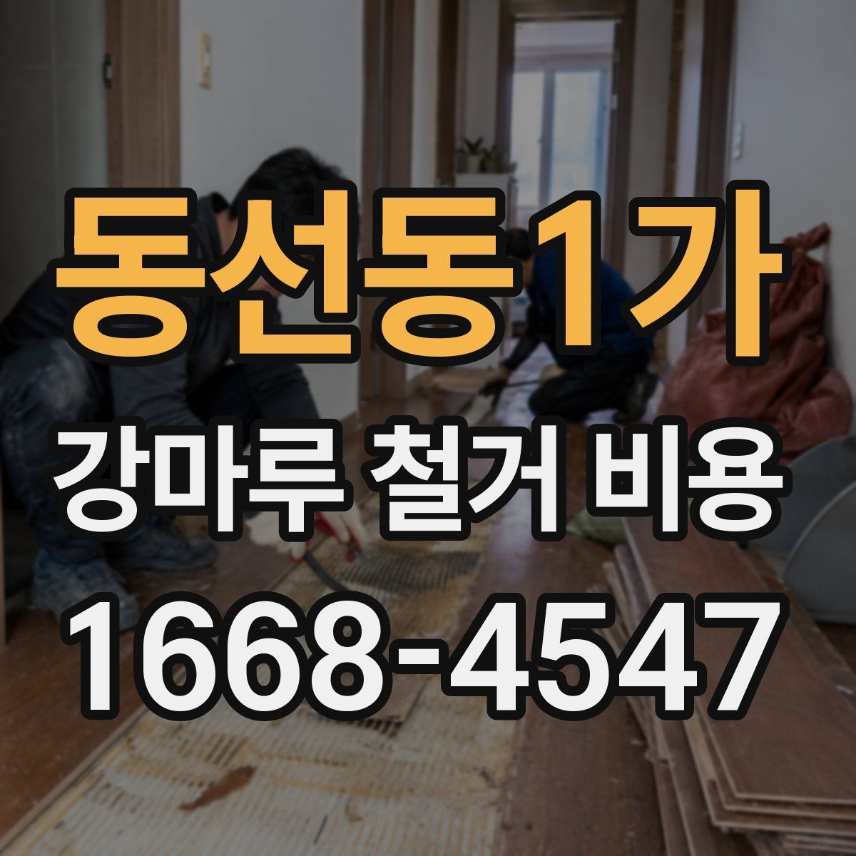 동선동1가 강마루 철거 비용