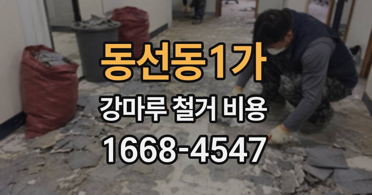 동선동1가 강마루 철거 비용
