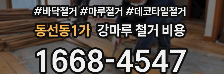 동선동1가 강마루 철거 비용