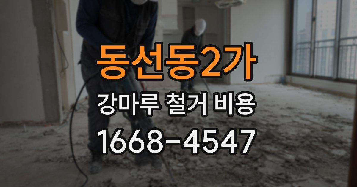 동선동2가 강마루 철거 비용
