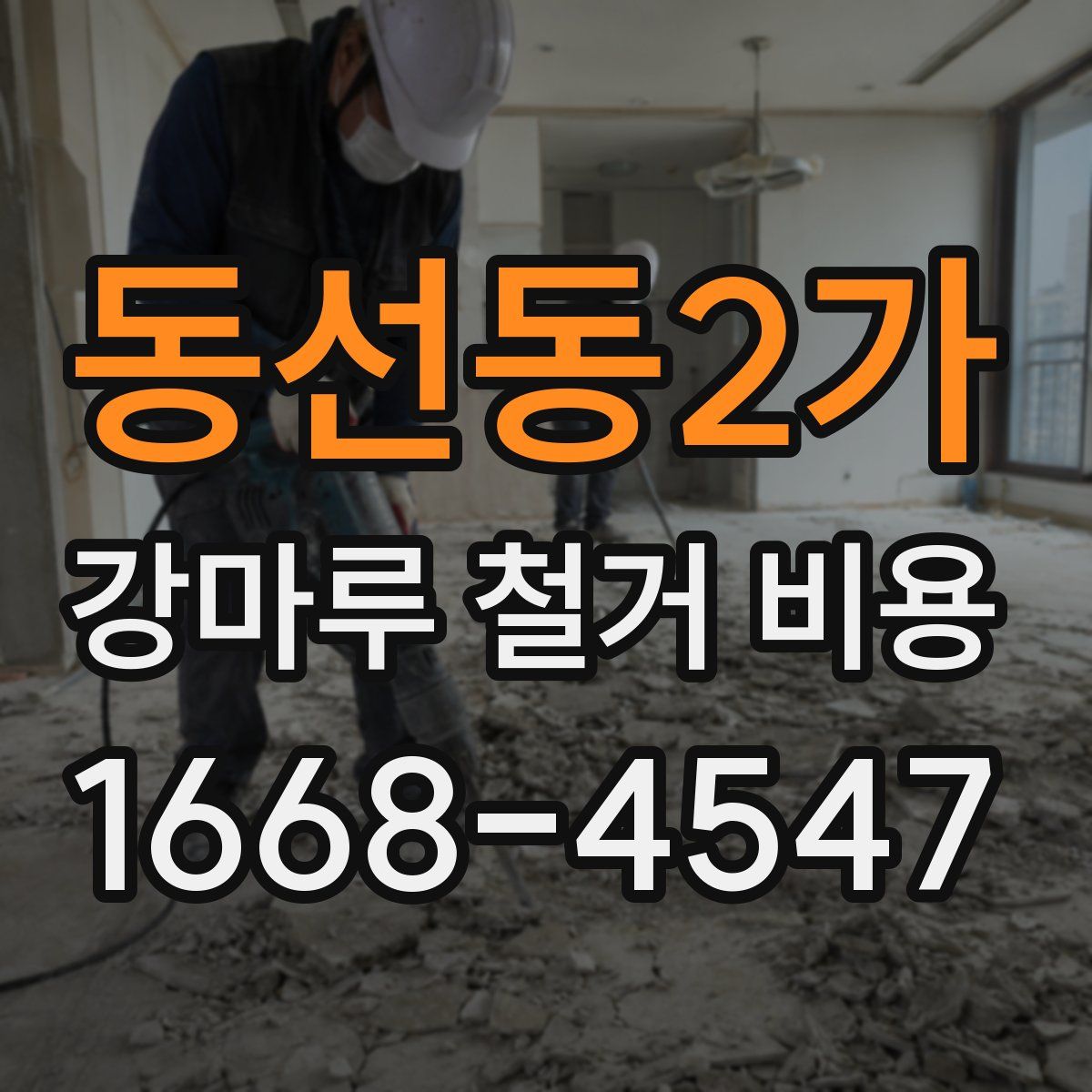 동선동2가 강마루 철거 비용