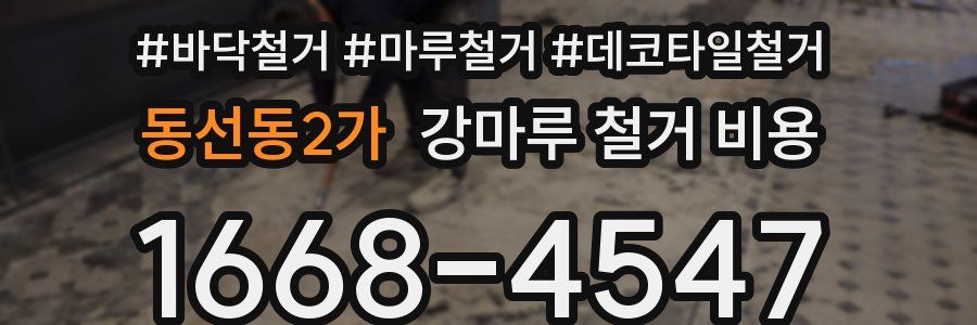동선동2가 강마루 철거 비용