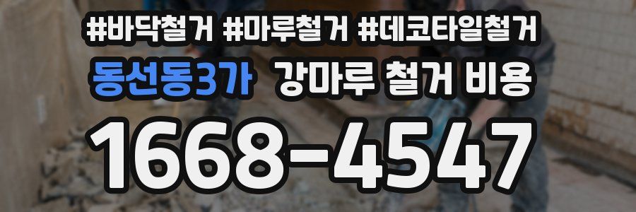 동선동3가 강마루 철거 비용