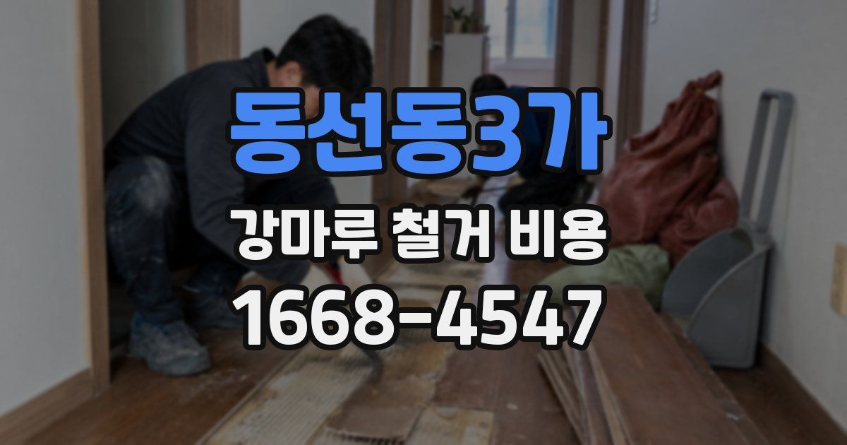 동선동3가 강마루 철거 비용