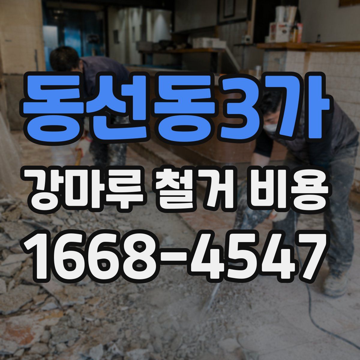 동선동3가 강마루 철거 비용