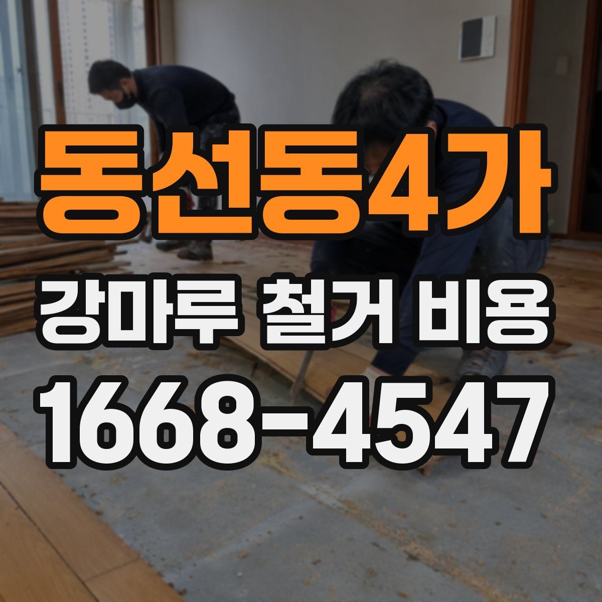 동선동4가 강마루 철거 비용