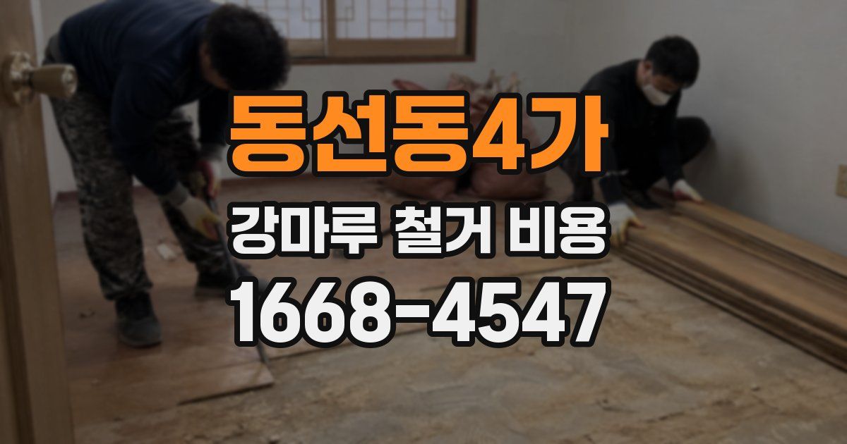 동선동4가 강마루 철거 비용