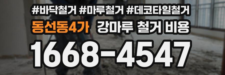 동선동4가 강마루 철거 비용