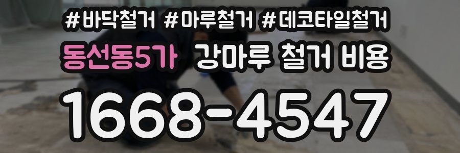 동선동5가 강마루 철거 비용