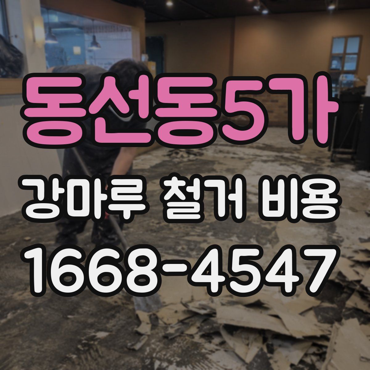 동선동5가 강마루 철거 비용
