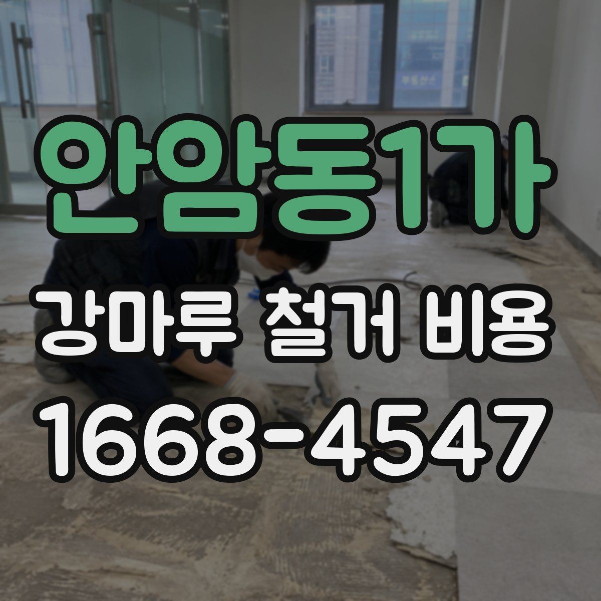 안암동1가 강마루 철거 비용 예산 잡을 때 참고할 기준