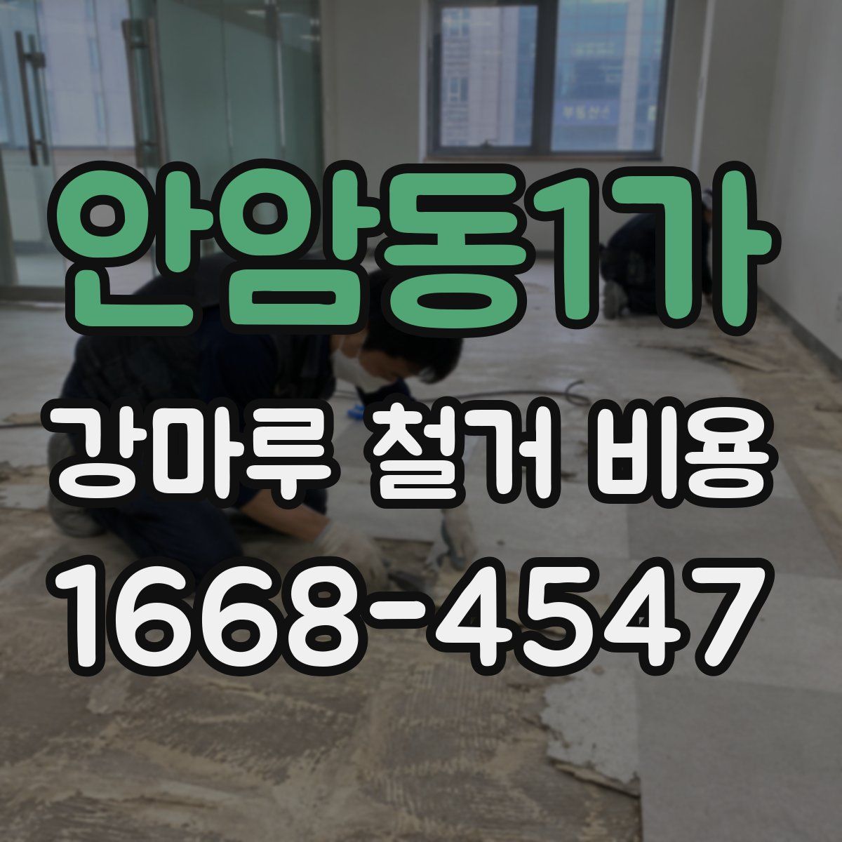 안암동1가 강마루 철거 비용