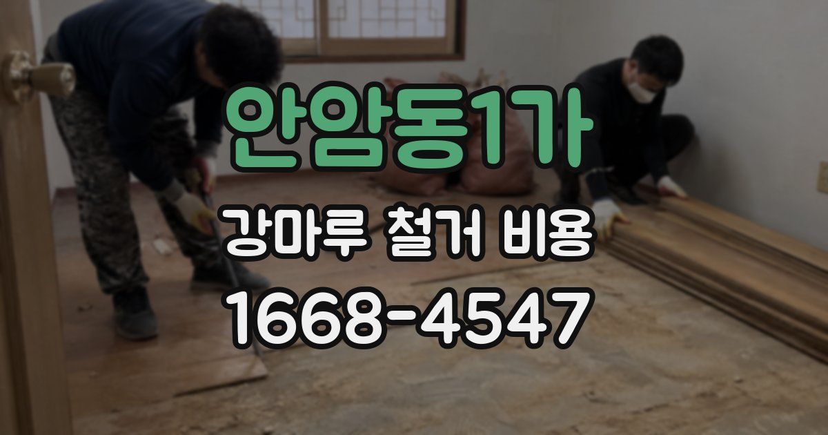 안암동1가 강마루 철거 비용