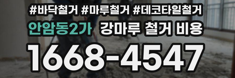 안암동2가 강마루 철거 비용