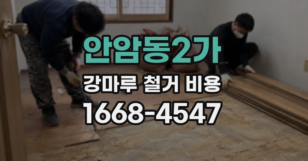 안암동2가 강마루 철거 비용