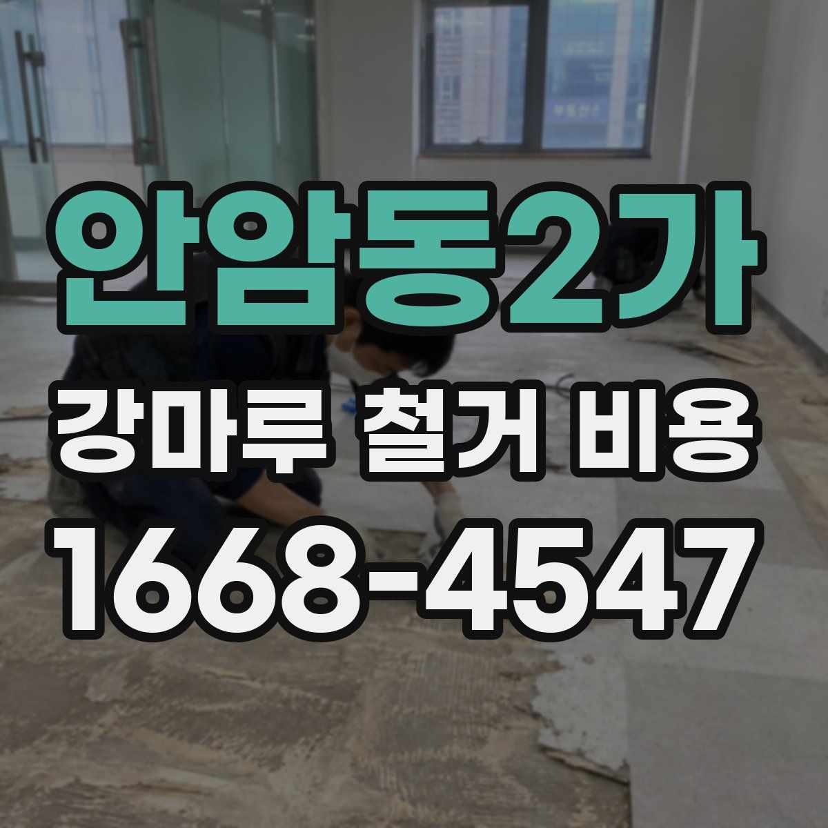 안암동2가 강마루 철거 비용