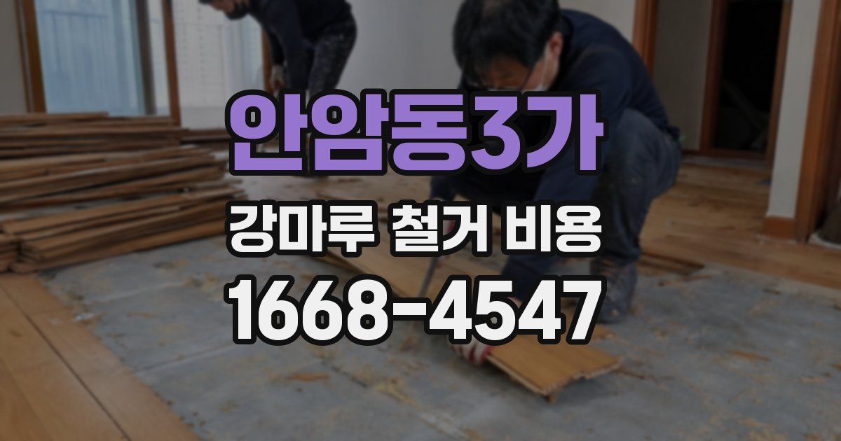 안암동3가 강마루 철거 비용