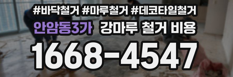 안암동3가 강마루 철거 비용