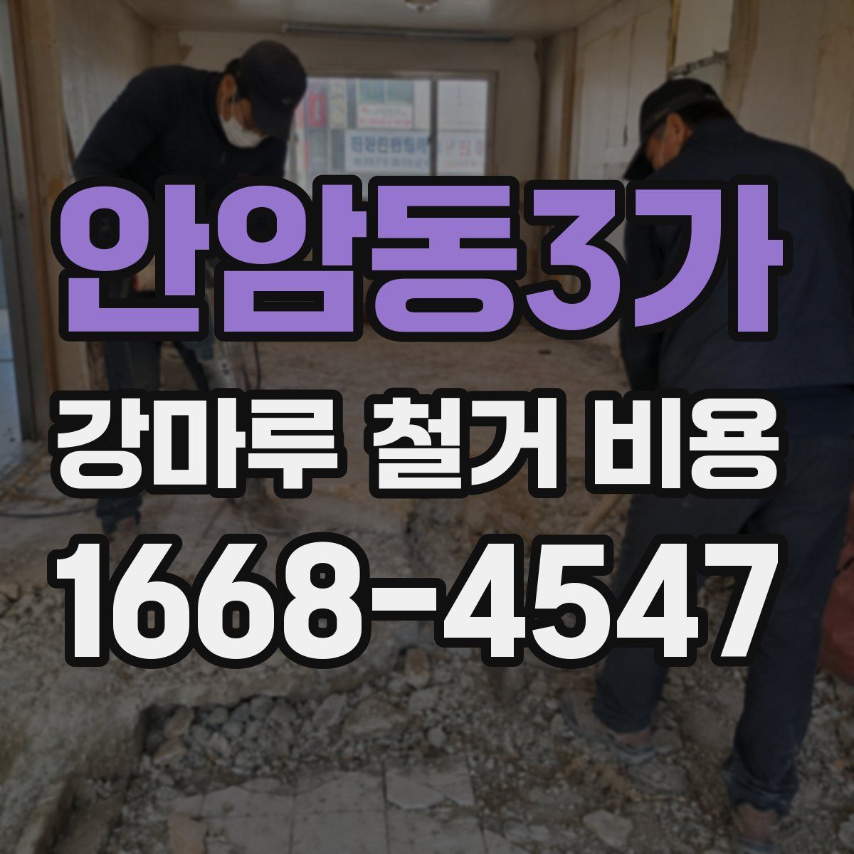 안암동3가 강마루 철거 비용